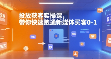 投放获客实操课，带你快速跑通新媒体买客0-1-小鹏项目网