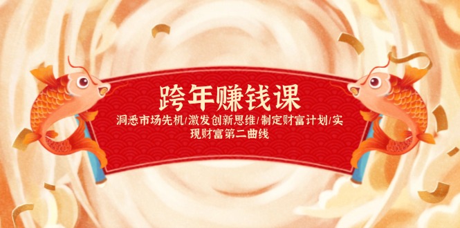跨年赚钱课，洞悉市场先机/激发创新思维/制定财富计划/实现财富第二曲线-小鹏项目网