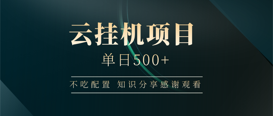 云挂机项目单日500+，不吃任何配置，有手即可操作，知识分享感谢观看-小鹏项目网