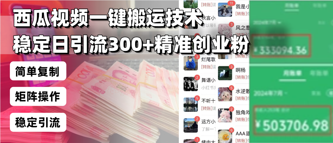 西瓜视频一键搬运技术，稳定日引流300+精准创业粉，简单可复制给团队，…-小鹏项目网