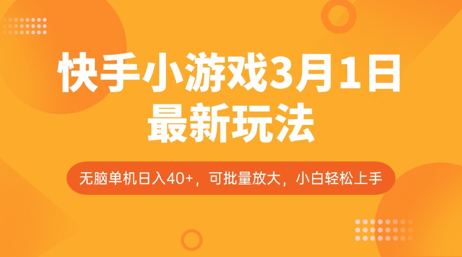 快手小游戏3月1日最新玩法，新风口，无脑单机日入40+，可批量放大，小白轻松上手-小鹏项目网