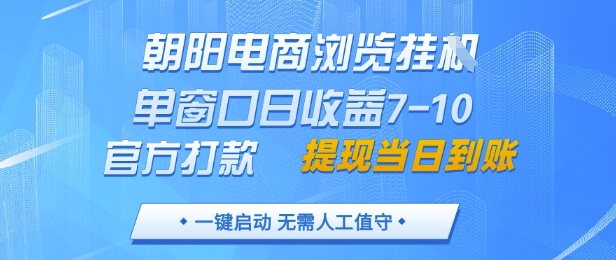 朝阳电商浏览挂G，单窗口日收益7-10，官方打款，单日提现到账，支持手机电脑【揭秘】-小鹏项目网