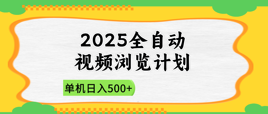 2025全自动视频浏览计划，单机日入500+新手小白直接开干-小鹏项目网
