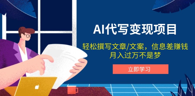 AI代写变现项目，轻松撰写文案，信息差赚钱，月入过万不是梦-小鹏项目网