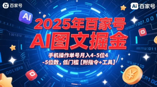 2025年百家号AI图文掘金，手机操作单号月入4-5位数，低门槛【附指令+工具】-小鹏项目网