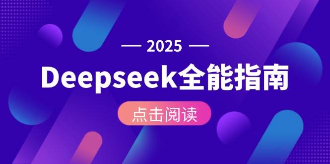 Deepseek全能指南：从安装部署到API调用，掌握AI核心操作全流程-小鹏项目网