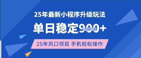 25年3月最新小程序升级玩法，单日稳定收益数张，风口项目，一个手机轻松操作【揭秘】-小鹏项目网