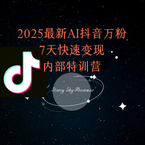 2025最新AI抖音万粉7天快速变现内部特训课程-小鹏项目网