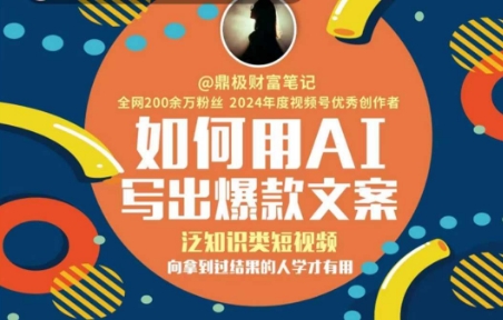 如何用AI写出高赞文案，泛知识类短视频，向拿到过结果的人学才有用-小鹏项目网