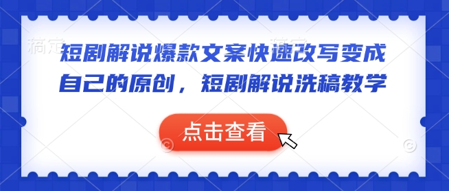 短剧解说爆款文案快速改写变成自己的原创，短剧解说洗稿教学-小鹏项目网