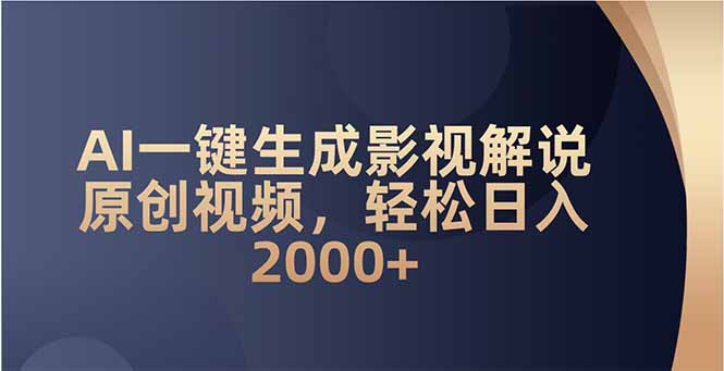 AI一键生成影视解说原创视频，轻松日入2000+-小鹏项目网