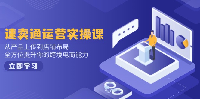 小红书电商运营：开店注册/选品/上架/养号/爆款笔记/剪辑视频/发货促销等-小鹏项目网