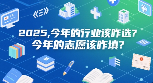 付费文章：2025，今年的行业该咋选？今年的志愿该咋填？-小鹏项目网