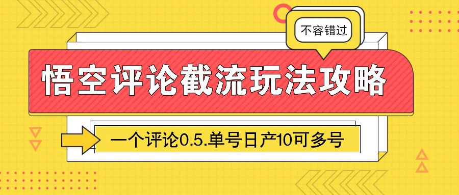图片[1]-悟空评论截流玩法攻略，一个评论0.5.单号日产10可多号-小鹏项目网