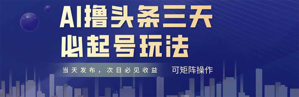AI撸头条三天必起号，纯原创情感故事，每天搬砖十分钟，小白复制粘贴月…-小鹏项目网