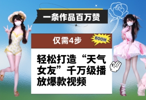 一条作品百万赞！ 只需4步，轻松打造“天气女友”千万级播放爆款视频-小鹏项目网