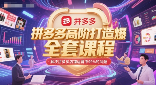 拼多多高阶打造爆款全套课程，解决拼多多店铺运营中99%的问题-小鹏项目网