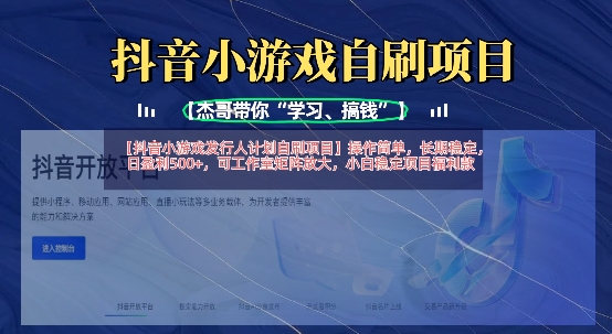 抖音小游戏发行人计划自刷项目，操作简单，长期稳定，日盈利5张，可工作室矩阵放大-小鹏项目网