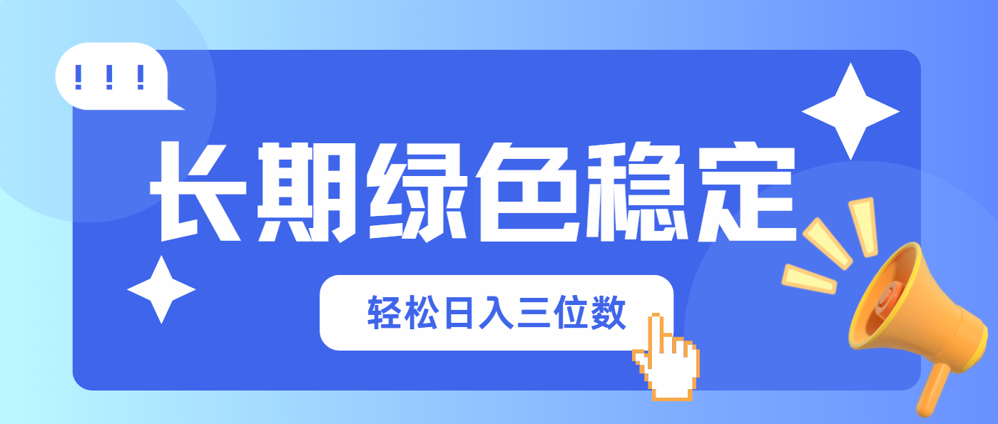 长期绿色稳定，会网购就能赚钱，轻松日入三位数-小鹏项目网