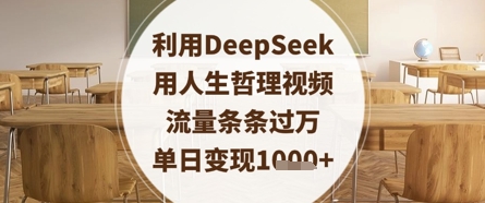 利用DeepSeek用人生哲理视频，流量条条过万，单日变现数张-小鹏项目网