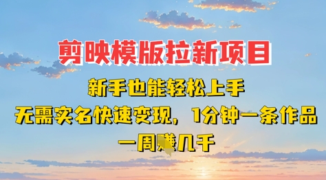 剪映模板拉新项目：新手也能轻松上手，无需实名，快速变现，一分钟一条作品，一周挣几k-小鹏项目网