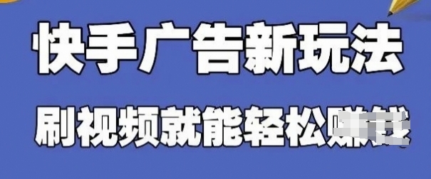 快手看广告项目，零门槛操作简单，单机日入30-50可批量放-小鹏项目网