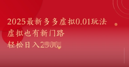 2025最新多多虚拟0.01玩法！虚拟也有新世界，轻松日入1k+-小鹏项目网