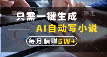 只需一键生成，AI自动写小说，实现躺着也能写作，每月收益过1w【揭秘】-小鹏项目网