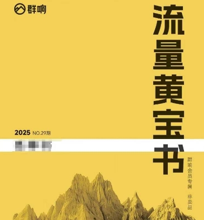 群响流量黄宝书25-29期，群响内部私享资料非卖品-小鹏项目网