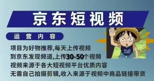 京东短视频带货课，无需自己拍摄剪辑，保姆式教学，两天快速上手-小鹏项目网