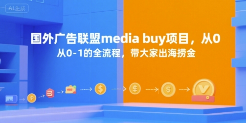 国外广告联盟media buy项目，从0-1的全流程，带大家出海捞金-小鹏项目网