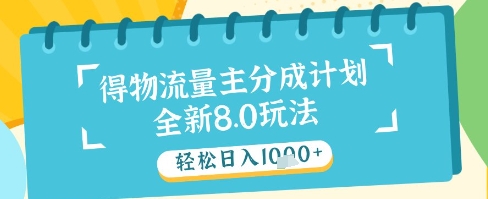 最新得物流量主分成计划，独家原创玩法，轻松日入1k+【揭秘】-小鹏项目网