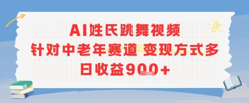 AI姓氏跳舞视频，针对中老年赛道变现方式多，日收益9张+-小鹏项目网