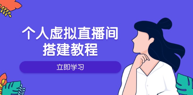 个人虚拟直播间的搭建教程：包括硬件、软件、布置、操作、升级等-小鹏项目网
