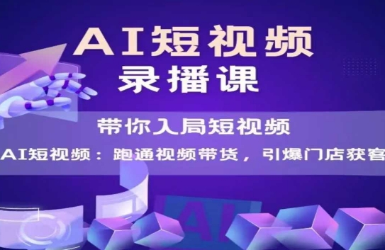 AI短视频爆款，带你入局短视频，跑通视频带货，引爆门店获客-小鹏项目网