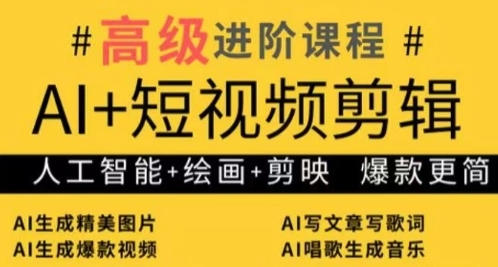 AI+短视频剪辑，人工智能+绘画+剪映，爆款秘籍进阶教学-小鹏项目网