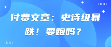 付费文章：史诗级暴跌！要跑吗？-小鹏项目网