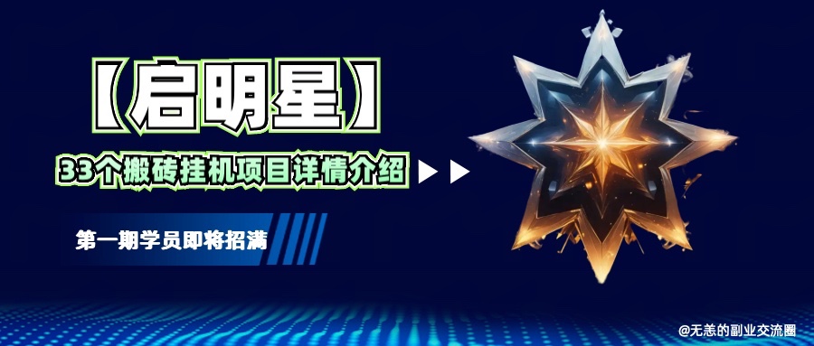 【启明星】33个挂机搬砖项目详细介绍，新手网创看这个就够了。-小鹏项目网