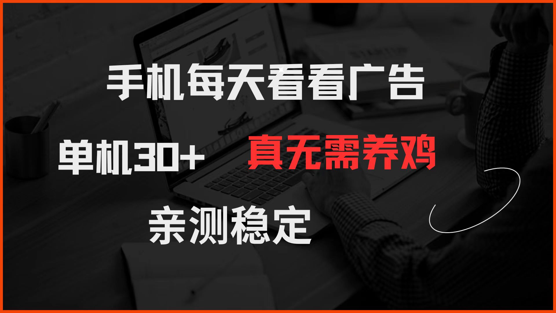 手机每天看看广告 单机30+ 真无需养鸡 亲测稳定-小鹏项目网