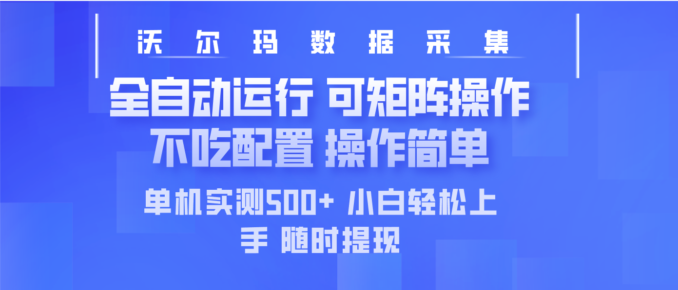 最新沃尔玛平台采集 全自动运行 可矩阵单机实测500+ 操作简单-小鹏项目网