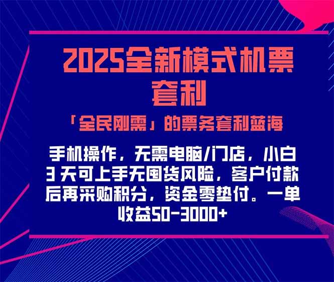 2025机票高铁火车票 「全民刚需」的票务套利蓝海！一单赚 300-1000+，…-小鹏项目网
