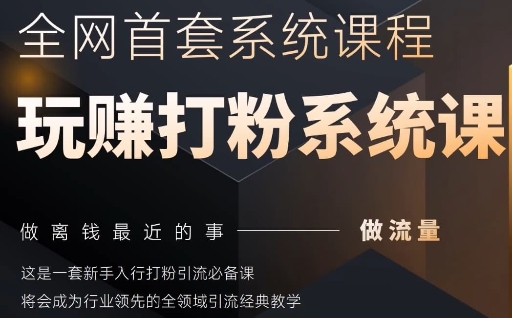 2025行业首套全网全域打粉系统神课，做流量做离钱最近的事，一套新手入行打粉引流必备课-小鹏项目网