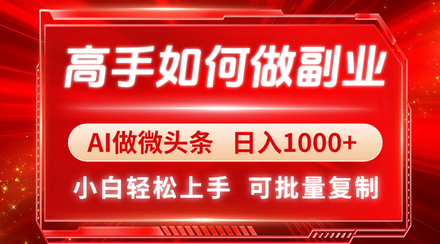 高手如何做副业，AI微头条 日入1000+，小白轻松上手-小鹏项目网
