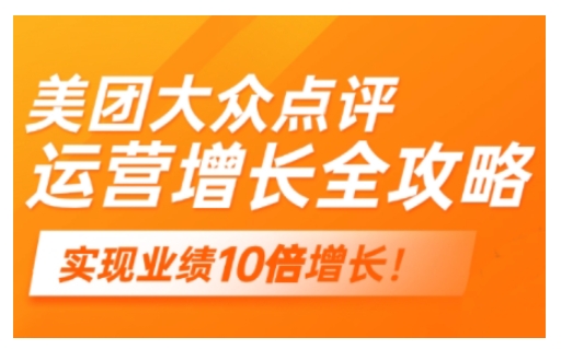 美团大众点评运营全攻略，2025年做好实体门店的线上增长-小鹏项目网