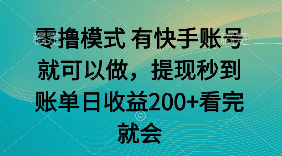 零撸模式 有快手就可以 任务无上限 提现秒到账-小鹏项目网