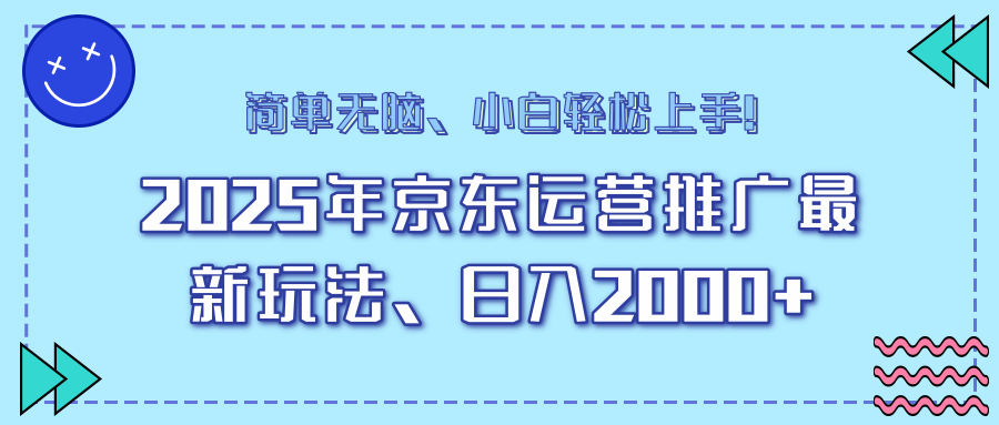 25年京东运营推广最新玩法，日入2000+，小白轻松上手！-小鹏项目网