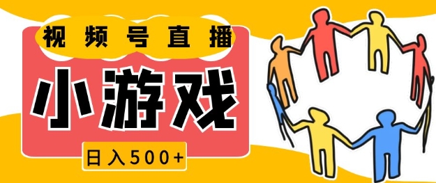 视频号新赛道，一天收入5张，小游戏直播火爆，操作简单，适合小白【揭秘】-小鹏项目网