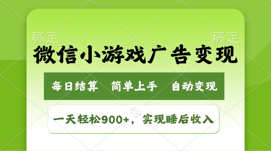 小游戏广告变现玩法，一天轻松日入900+，实现睡后收入-小鹏项目网