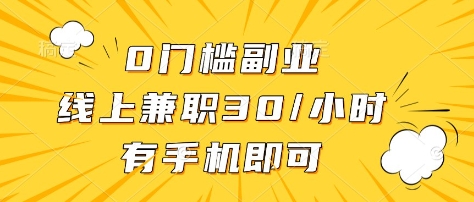 0门槛副业，线上兼职30一小时，有部手机即可【揭秘】-小鹏项目网