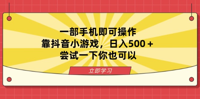 一部手机即可操作，靠抖音小游戏，日入500＋，尝试一下你也可以-小鹏项目网